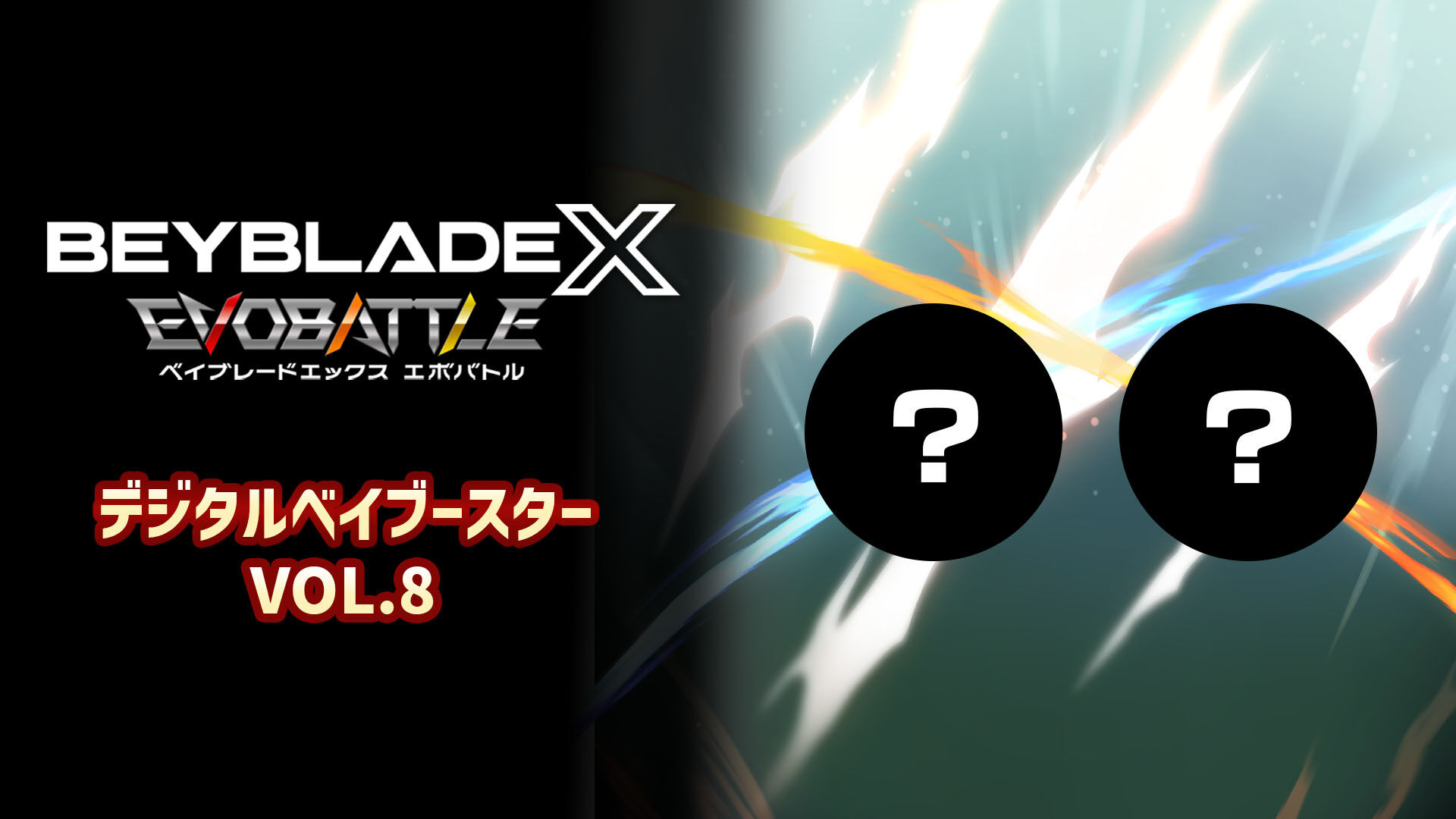 ベイブレードエックス エボバトル』デジタルベイブースター VOL.8