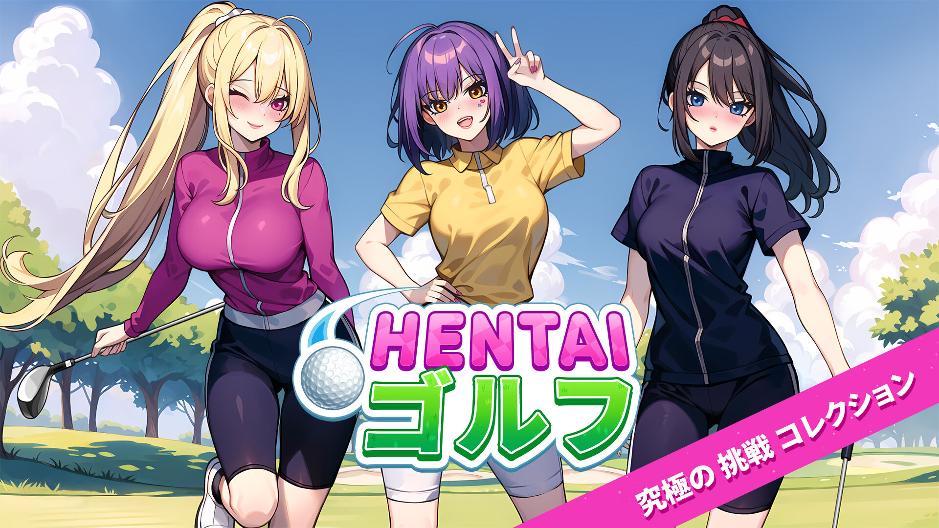 Hentai ゴルフ 究極の　挑戦　コレクション