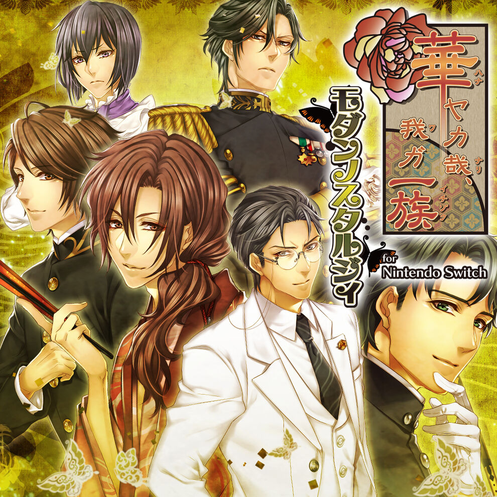 華ヤカ哉 我ガ一族 モダンノスタルジィ For Nintendo Switch ダウンロード版 My Nintendo Store マイニンテンドーストア