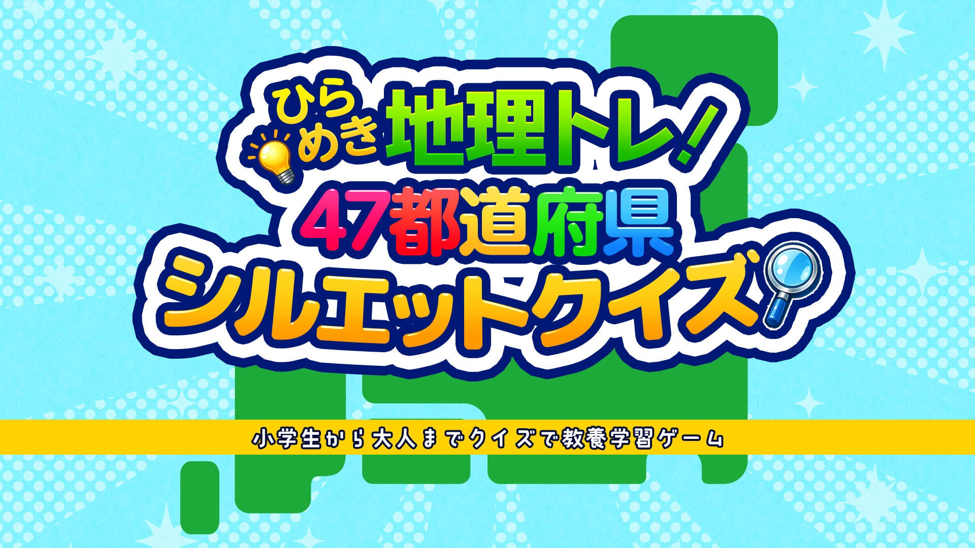 ひらめき地理トレ！47都道府県 シルエットクイズ 〜小学生から大人までクイズで教養学習ゲーム〜