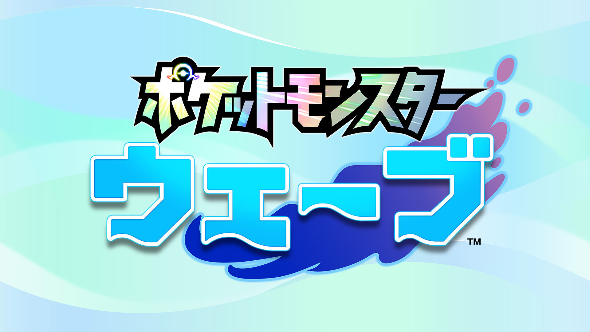 ポケットモンスター ウェーブ