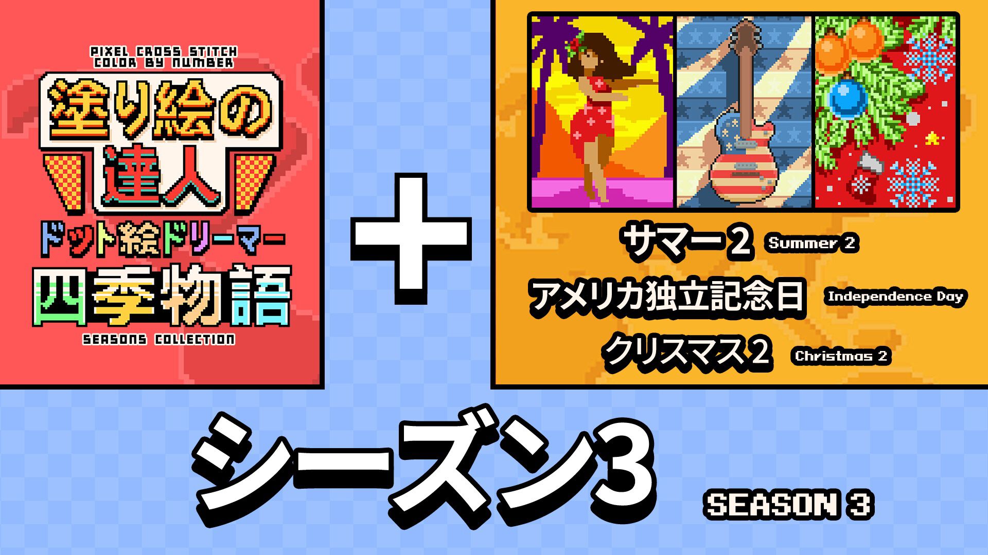塗り絵の達人：ドット絵ドリーマー 四季物語 シーズン 3 (Pixel Cross Stitch Color by Number Seasons Collection Season 3)