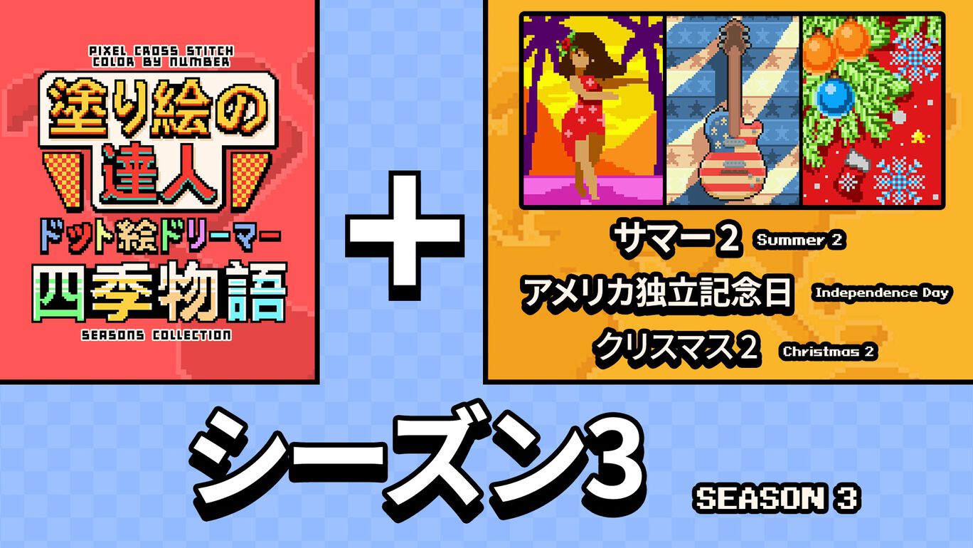 塗り絵の達人：ドット絵ドリーマー 四季物語 シーズン 3 (Pixel Cross Stitch Color by Number Seasons Collection Season 3)
