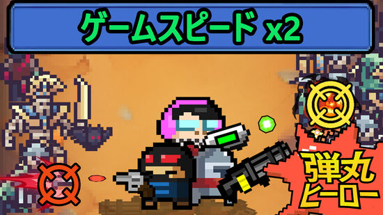 弾丸ヒーロー (ゲームスピード x2)