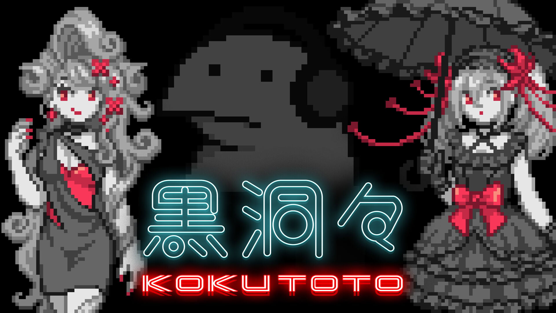 黒洞々