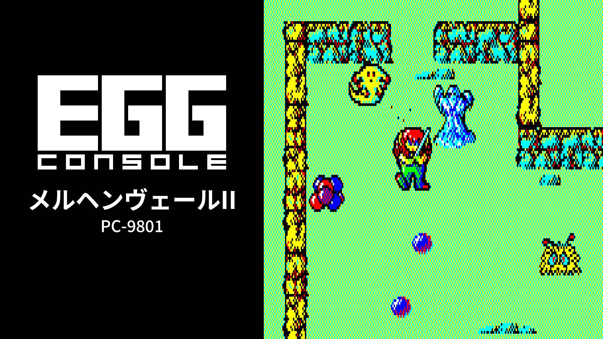 EGGコンソール メルヘンヴェールII PC-9801