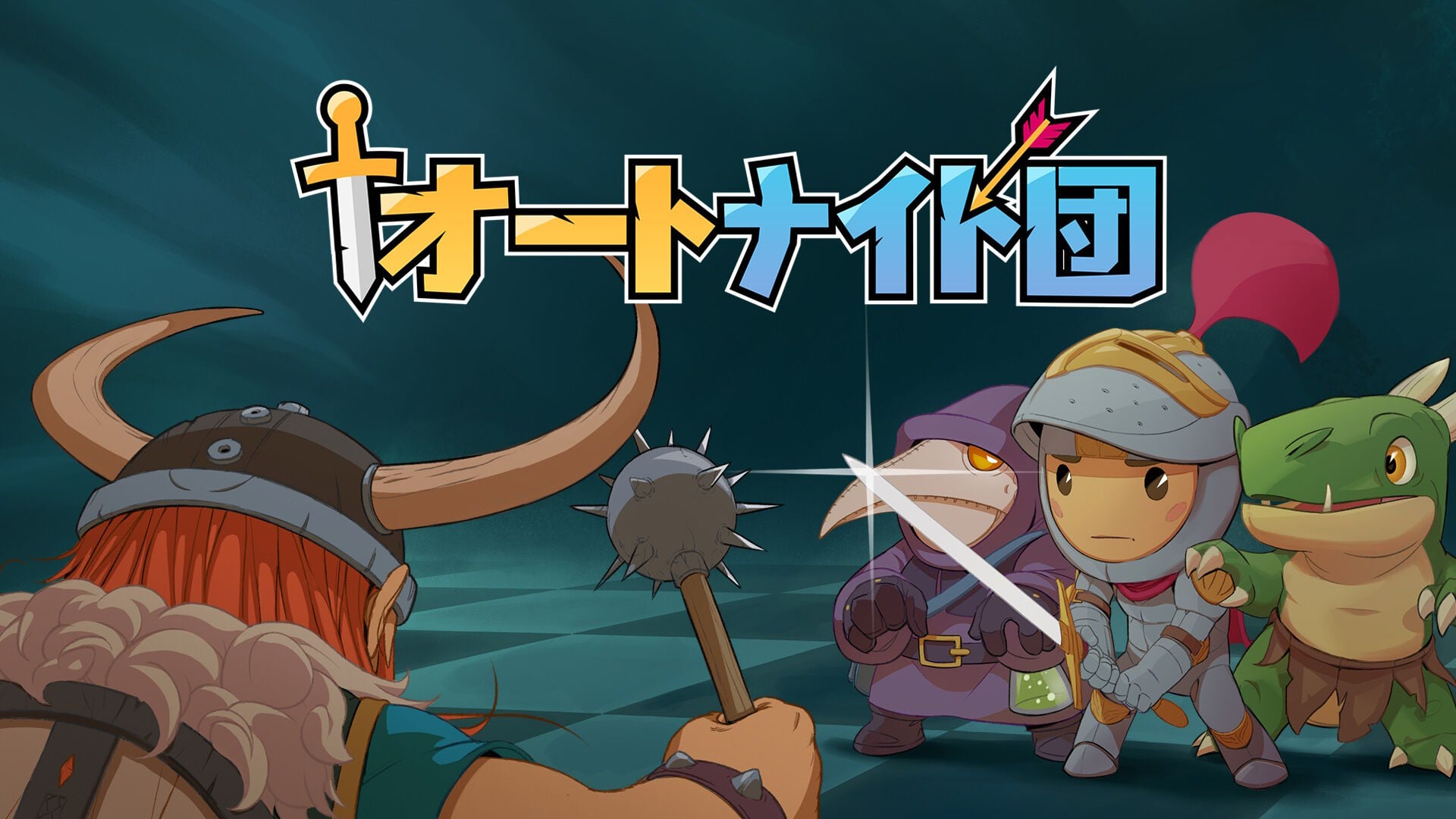 オートナイト団