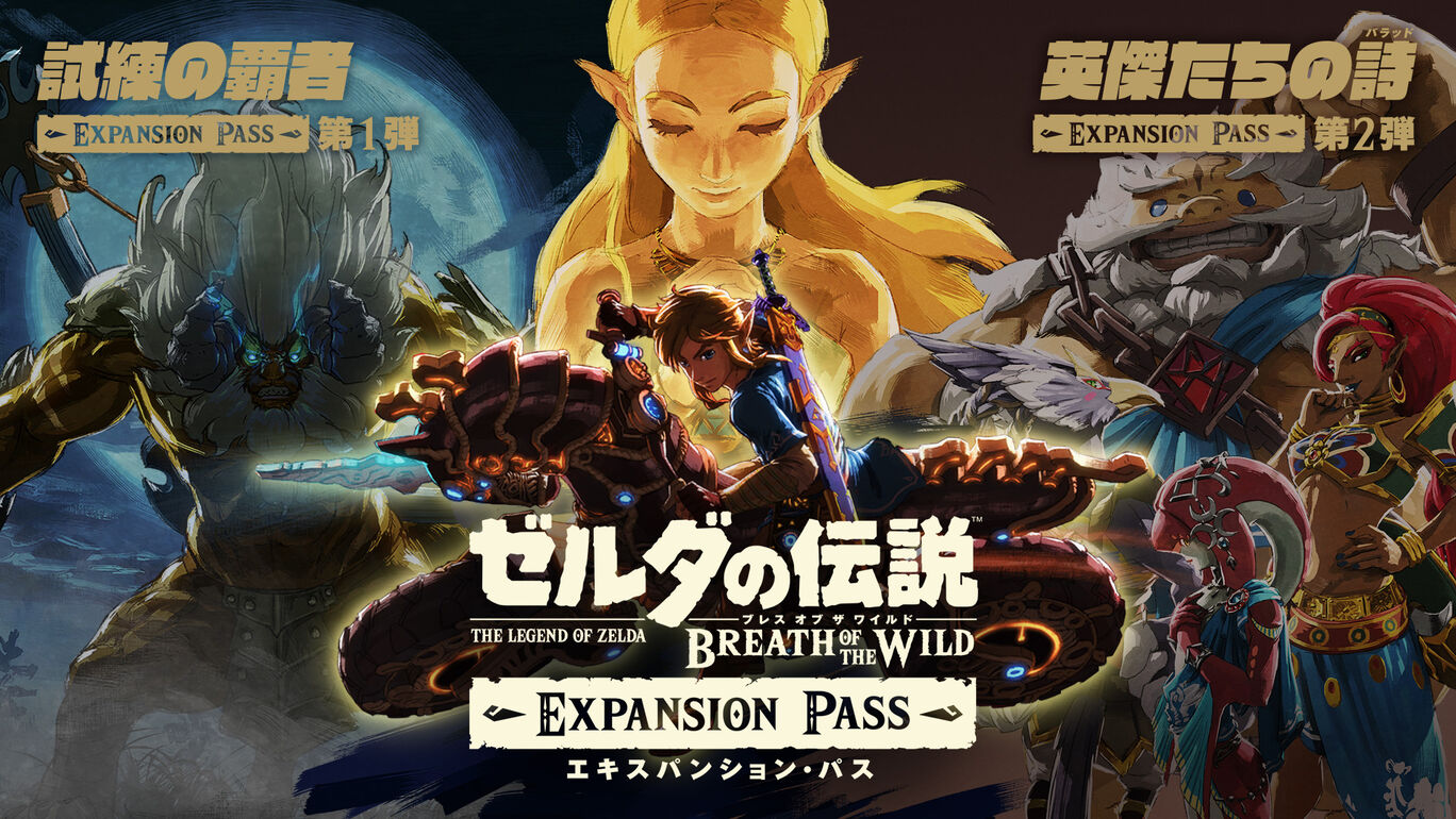 ゼルダの伝説 ブレスオブザワイルド+エキスパンションパス Nintendo Switch