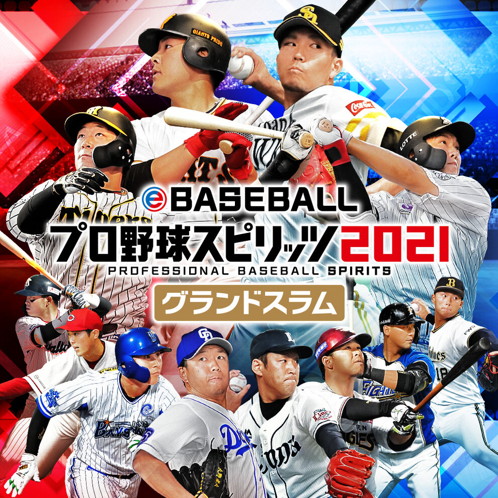 eBASEBALLプロ野球スピリッツ2021 グランドスラム ダウンロード版 | My Nintendo Store（マイニンテンドーストア）