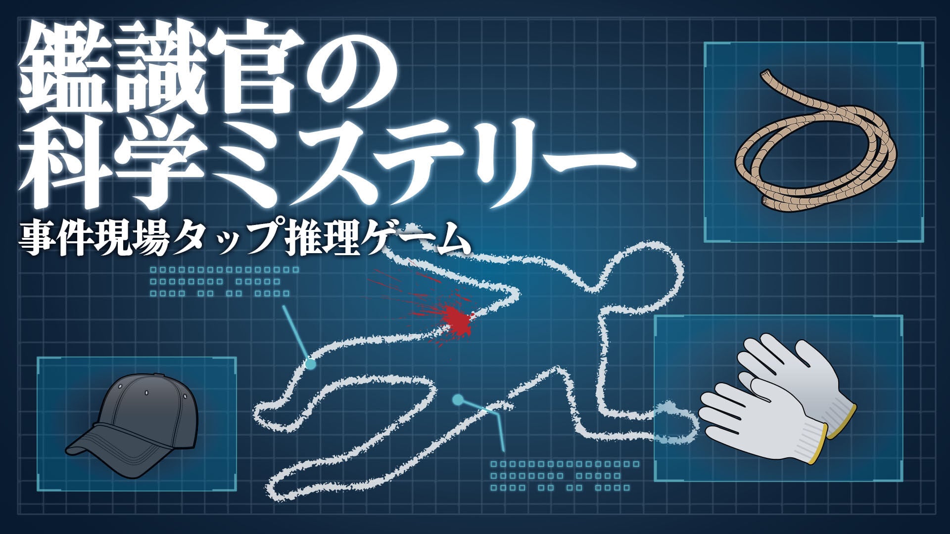 鑑識官の科学ミステリーー事件現場タップ推理ゲームー