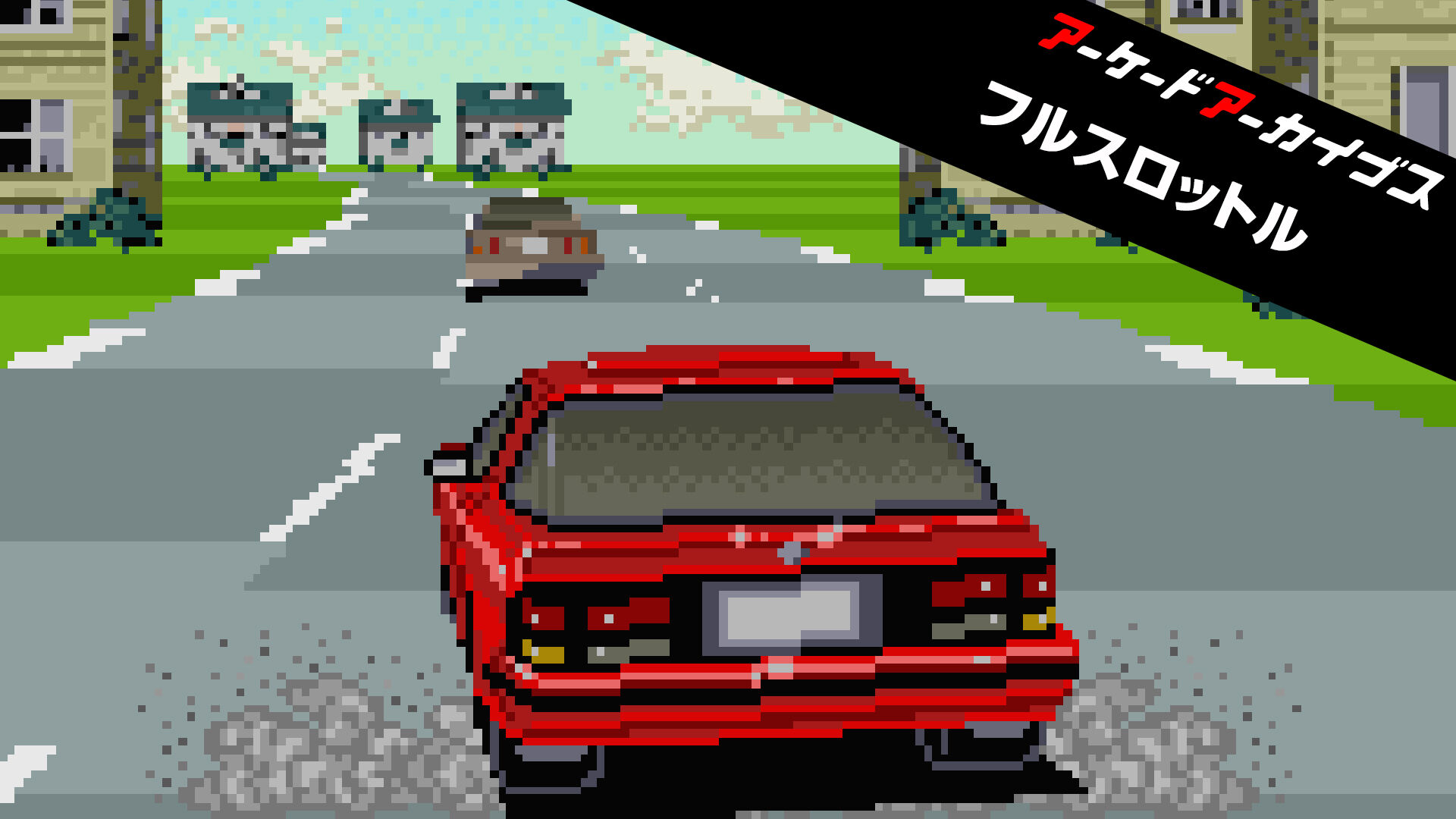 アーケードアーカイブス フルスロットル