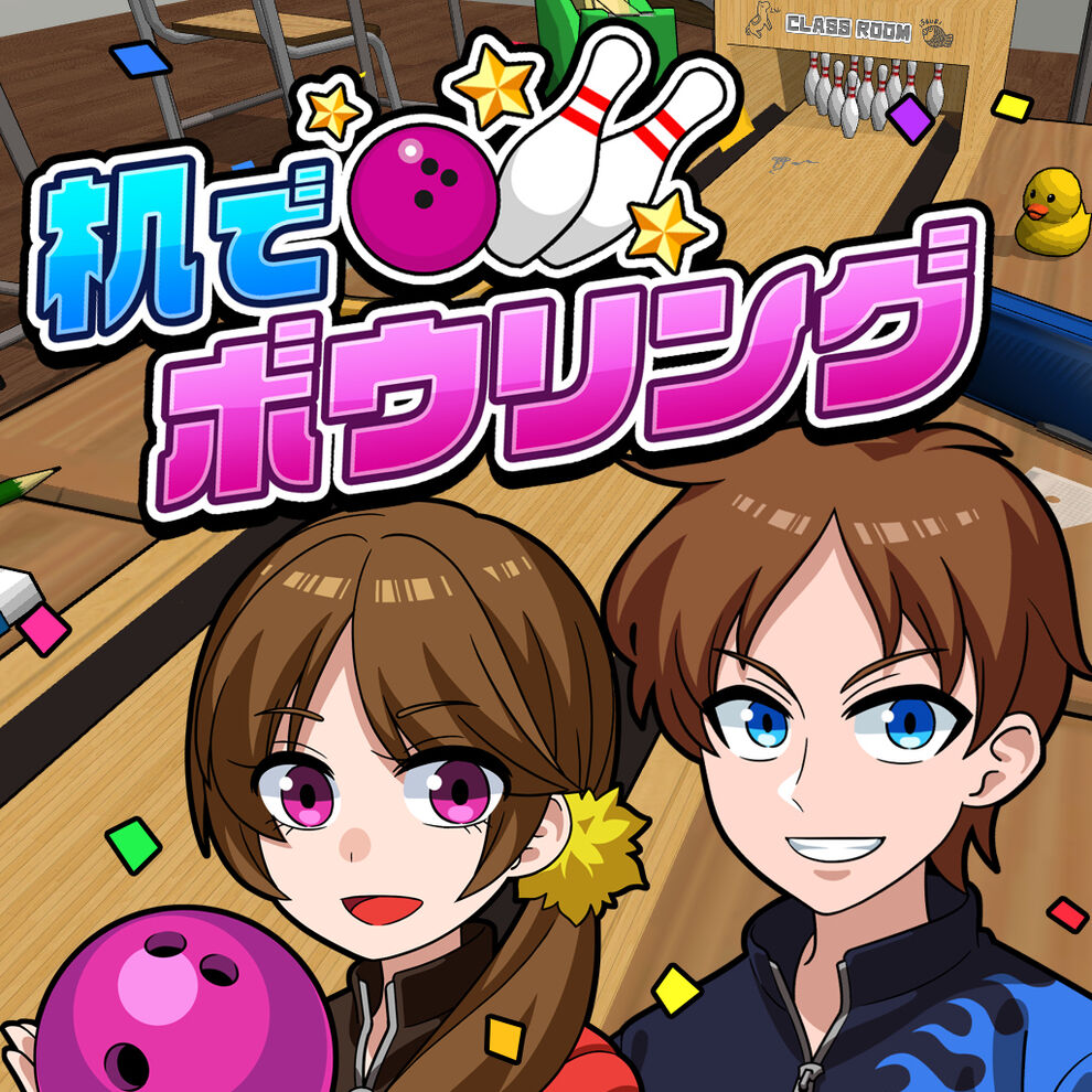 机でボウリング ダウンロード版 My Nintendo Store マイニンテンドーストア