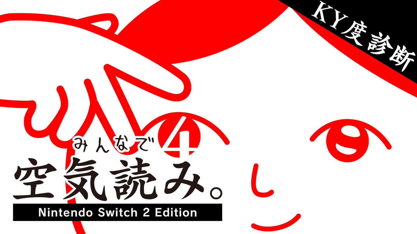 みんなで空気読み。4 Nintendo Switch 2 Edition