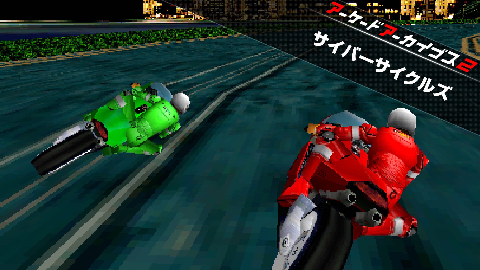 アーケードアーカイブス2 サイバーサイクルズ