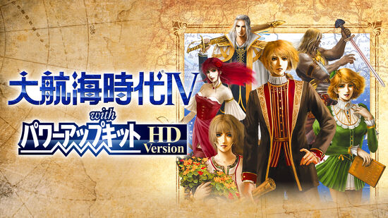 大航海時代Ⅳ with パワーアップキット HD Version