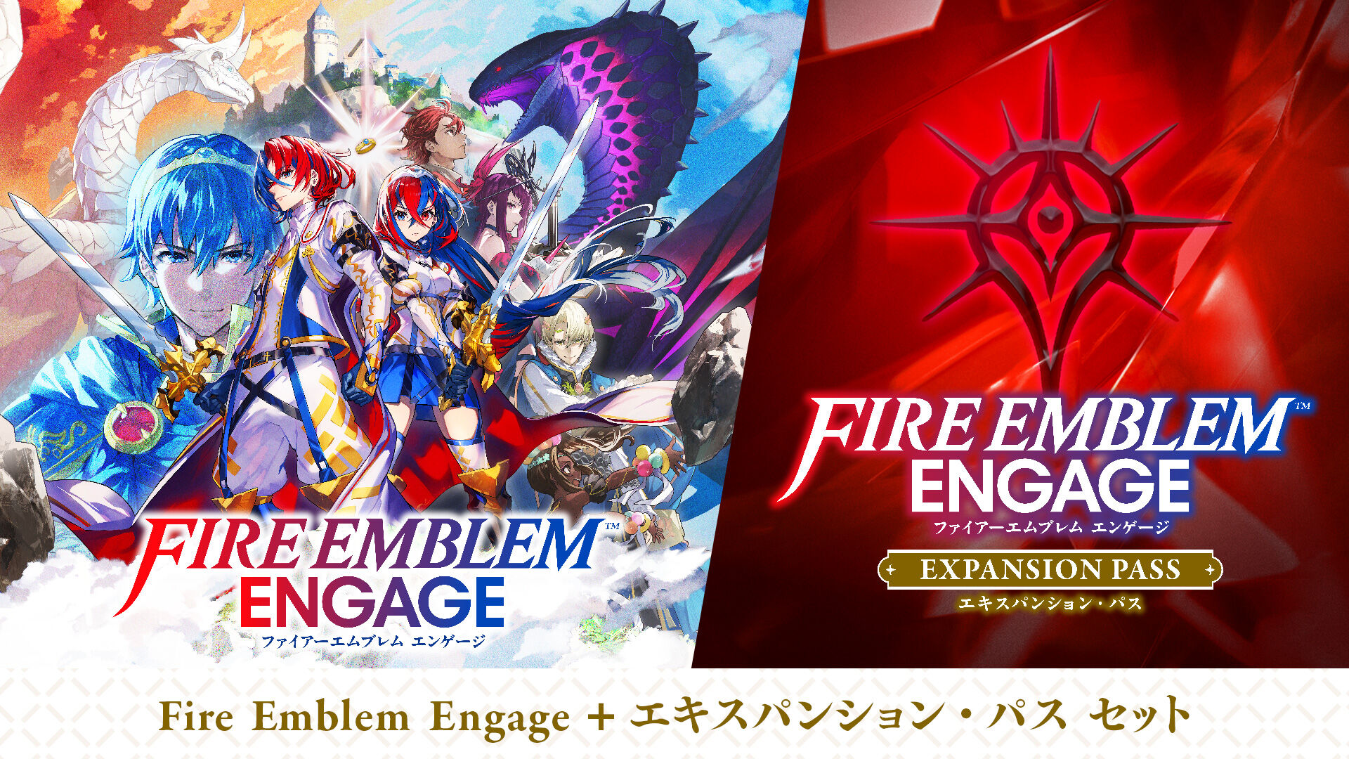 Fire Emblem Engage + エキスパンション・パス セット ダウンロード版
