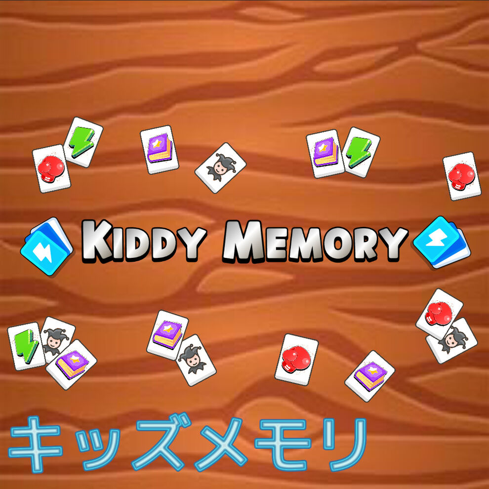 Kiddy Memory (キッズメモリ)