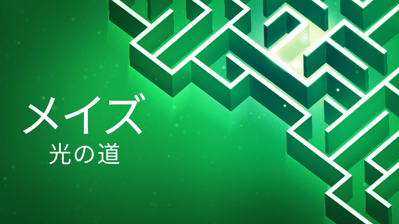 メイズ:光の道