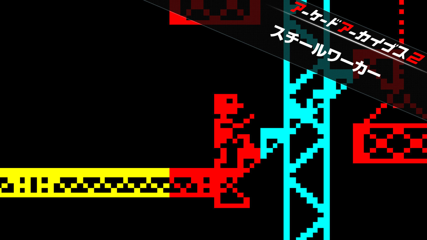 アーケードアーカイブス2 スチールワーカー