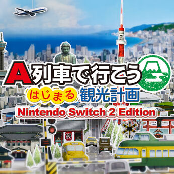 A列車で行こう はじまる観光計画 Nintendo Switch 2 Edition