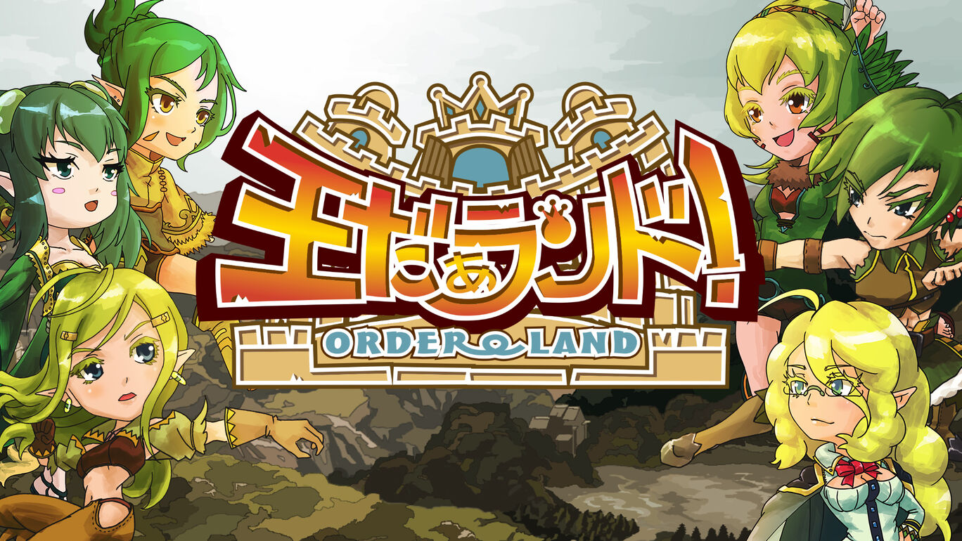 【NSP】我是国王与勇者（Order Land）日文丨2017年switch游戏丨阿里云盘/百度网盘