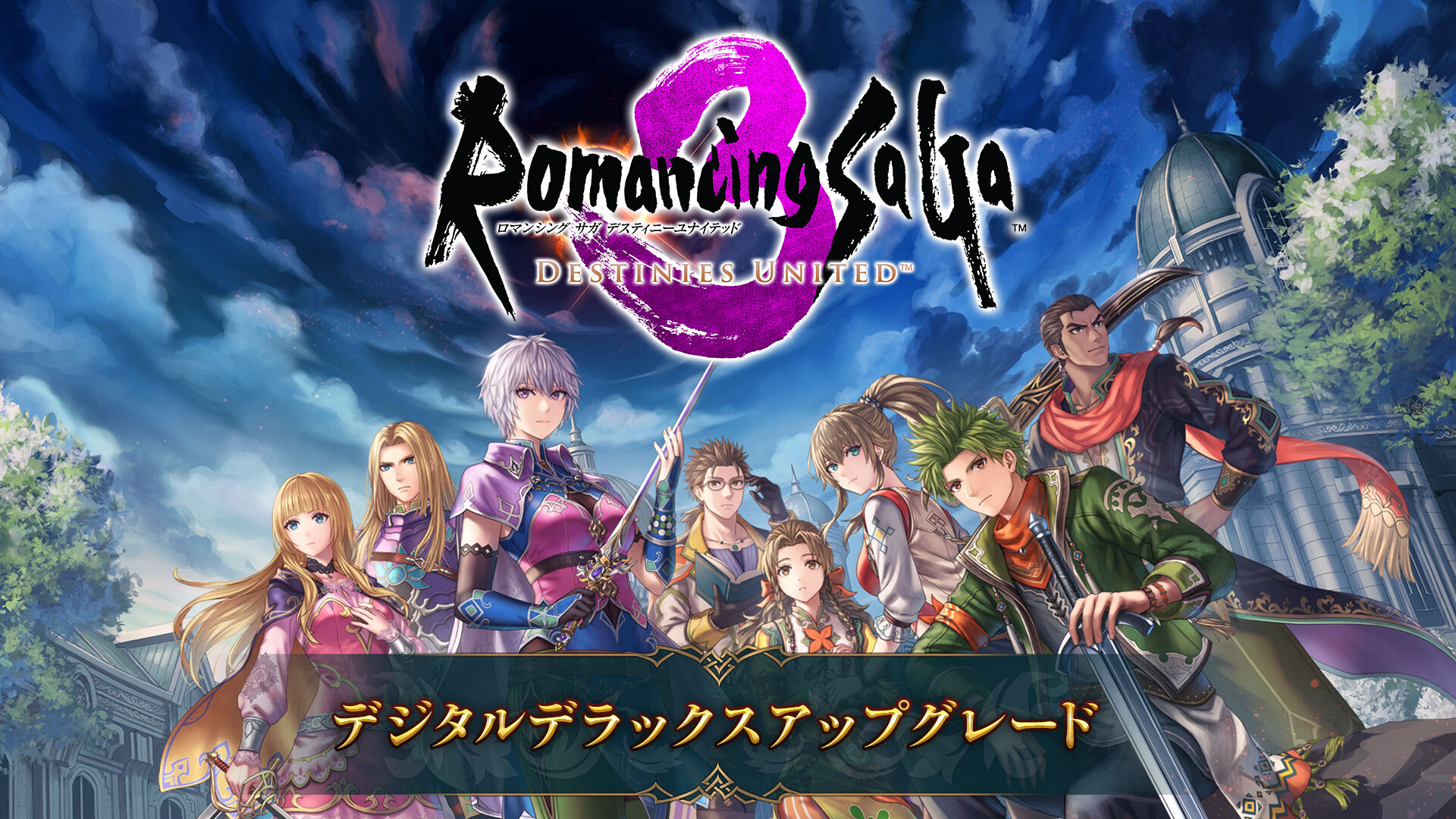 ロマンシング サガ3 デスティニーユナイテッド デジタルデラックス版