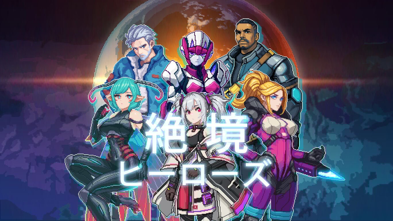 絶境ヒーローズ