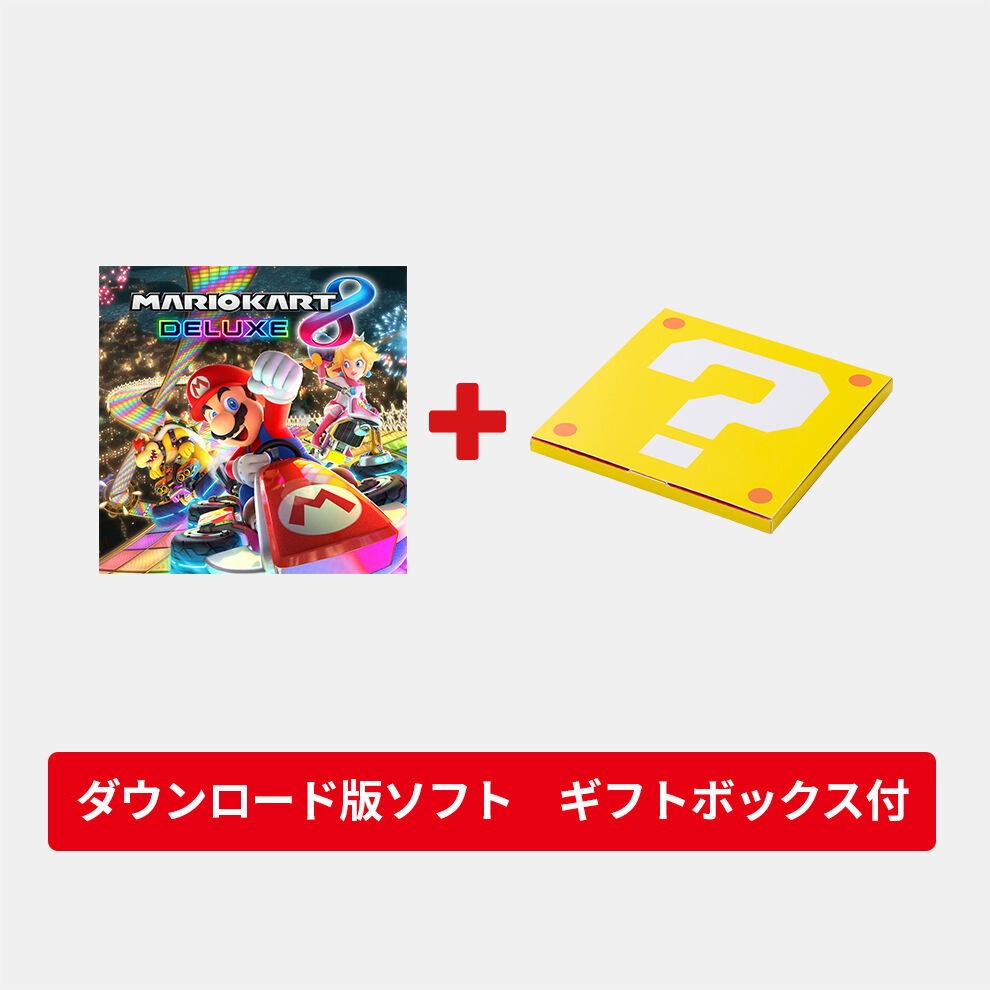 【ギフトセット】マリオカート８ デラックス ダウンロード版