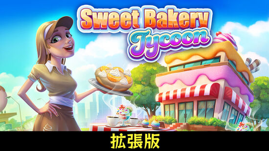 Sweet Bakery Tycoon 拡張版