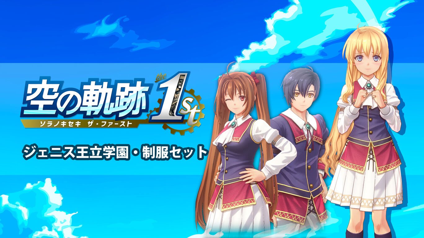 ジェニス王立学園・制服セット