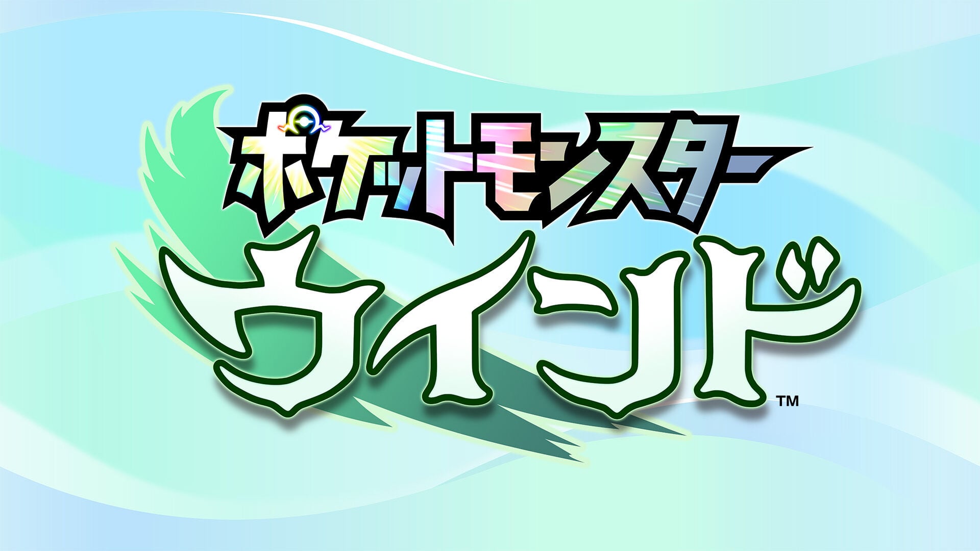 ポケットモンスター ウインド