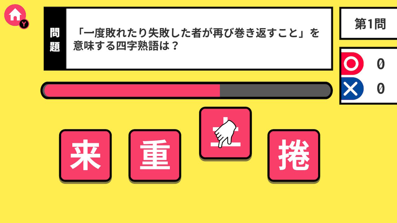 脳トレクイズ いれかえ四字熟語ーパズルで楽しく国語学習遊んで学べる勉強教養脳トレゲームー screenshot