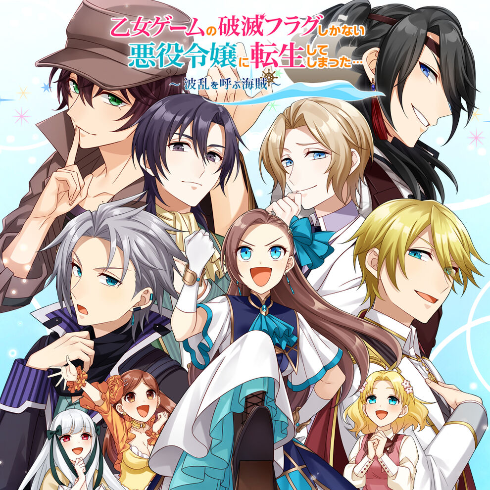 乙女ゲームの破滅フラグしかない悪役令嬢に転生してしまった 波乱を呼ぶ海賊 ダウンロード版 My Nintendo Store マイニンテンドーストア