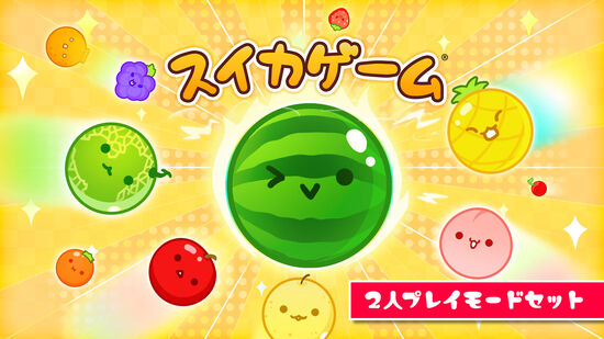 スイカゲーム 本編＆2人プレイモードセット