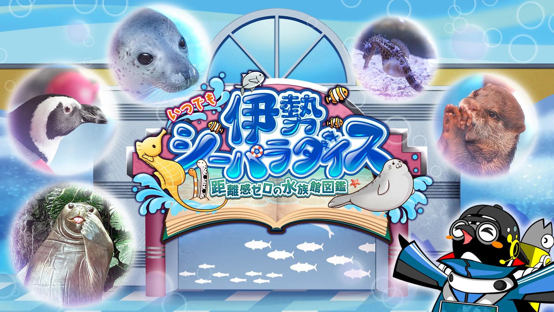 いつでも伊勢シーパラダイス 距離感ゼロの水族館図鑑