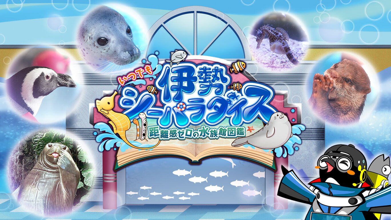いつでも伊勢シーパラダイス 距離感ゼロの水族館図鑑