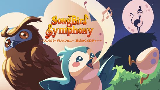 Songbird Symphony ～ソングバードシンフォニー 羽ばたくメロディー～