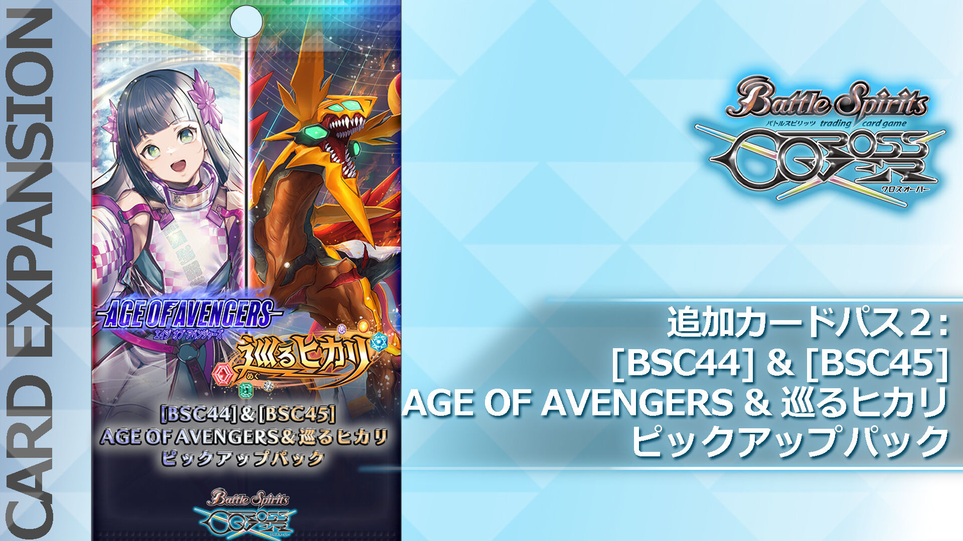追加カードパス2：[BSC44]＆[BSC45] AGE OF AVENGERS＆巡るヒカリ