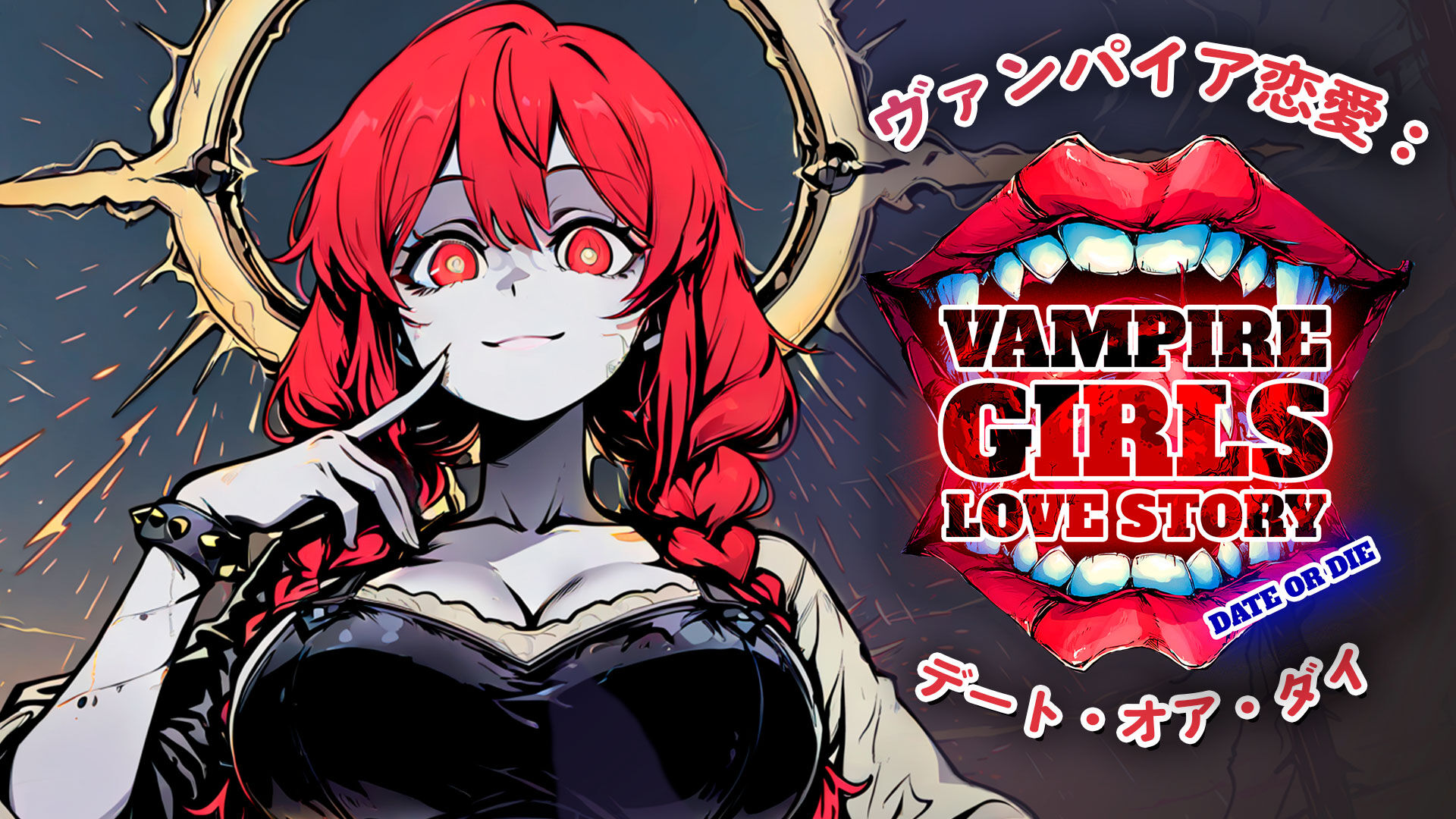 ヴァンパイア恋愛:デート・オア・ダイ (Vampire Girls Love Story: Date or Die)