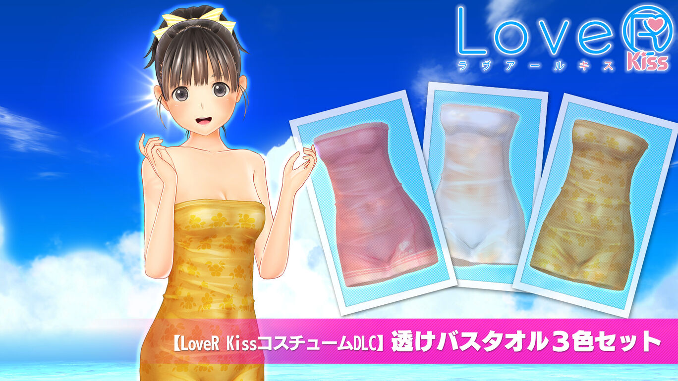 【LoveR KissコスチュームDLC】透けバスタオル３色セット