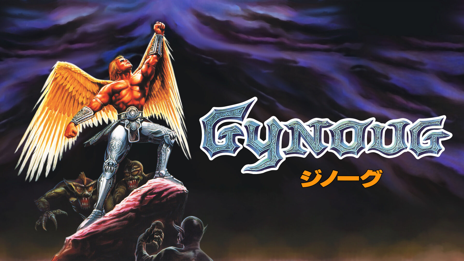 Gynoug（ジノーグ） ダウンロード版 | My Nintendo Store（マイ 