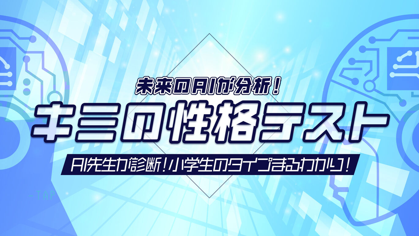未来のAIが分析！キミの性格テストーAI先生が診断！小学生のタイプまるわかり！ー