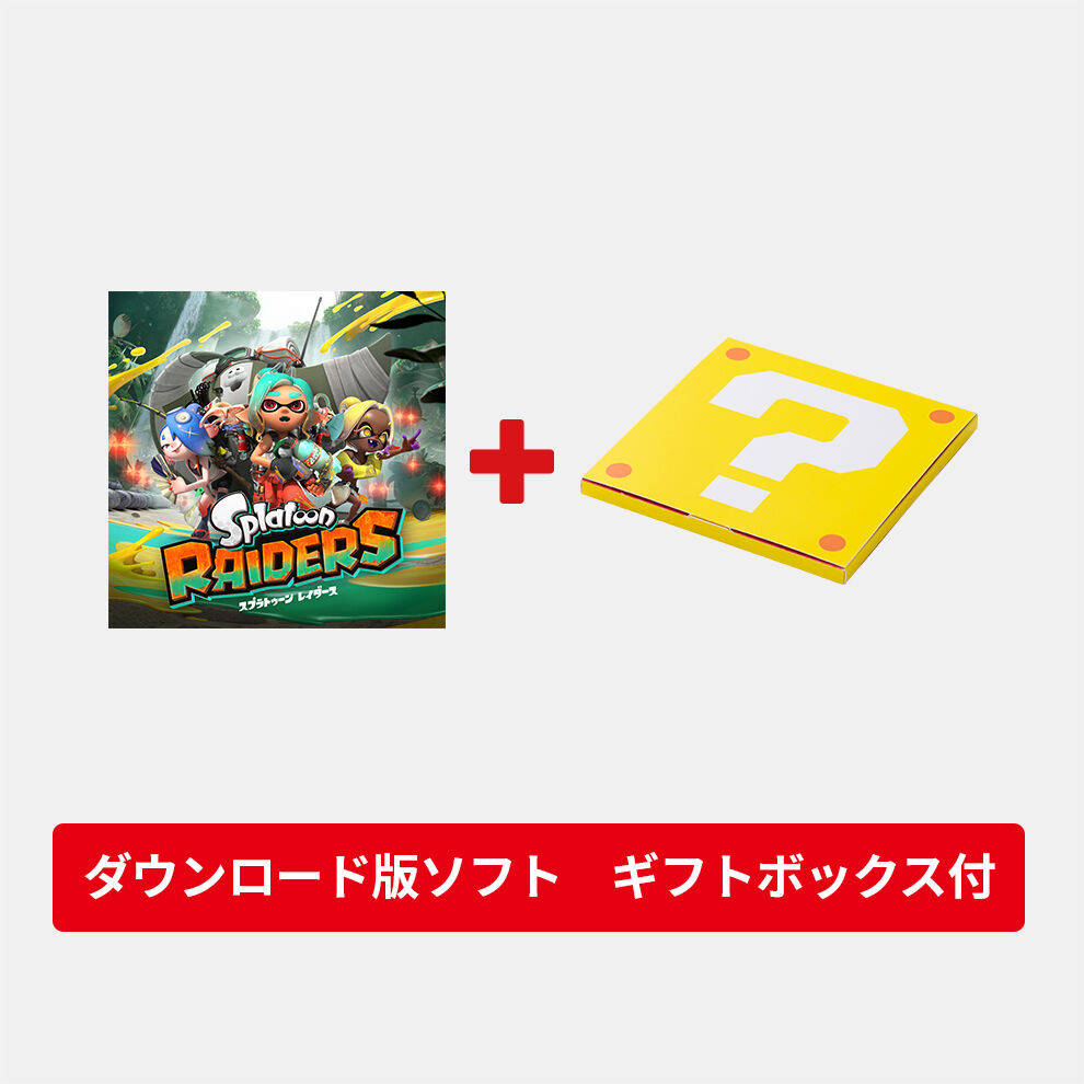 【ギフトセット】スプラトゥーン レイダース ダウンロード版
