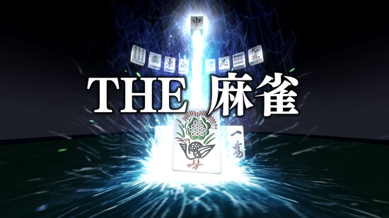 THE 麻雀