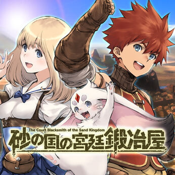 砂の国の宮廷鍛冶屋