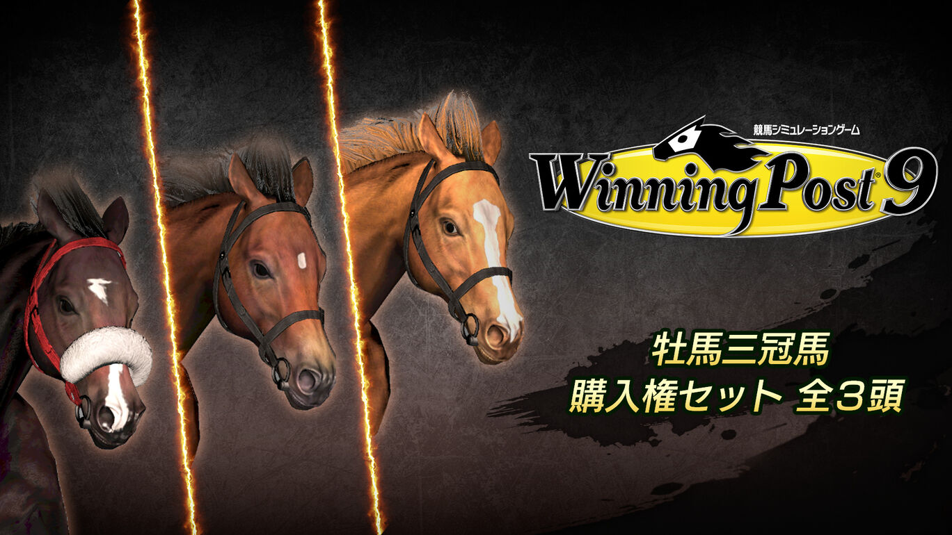 Winning Post 9 追加コンテンツ 牡馬三冠馬　購入権セット 全３頭
