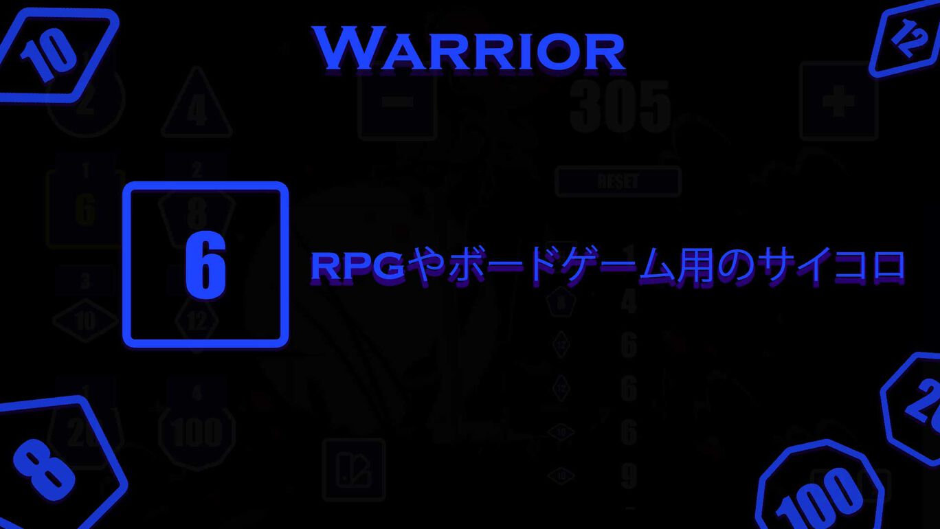 RPGやボードゲーム用のサイコロ - Warrior