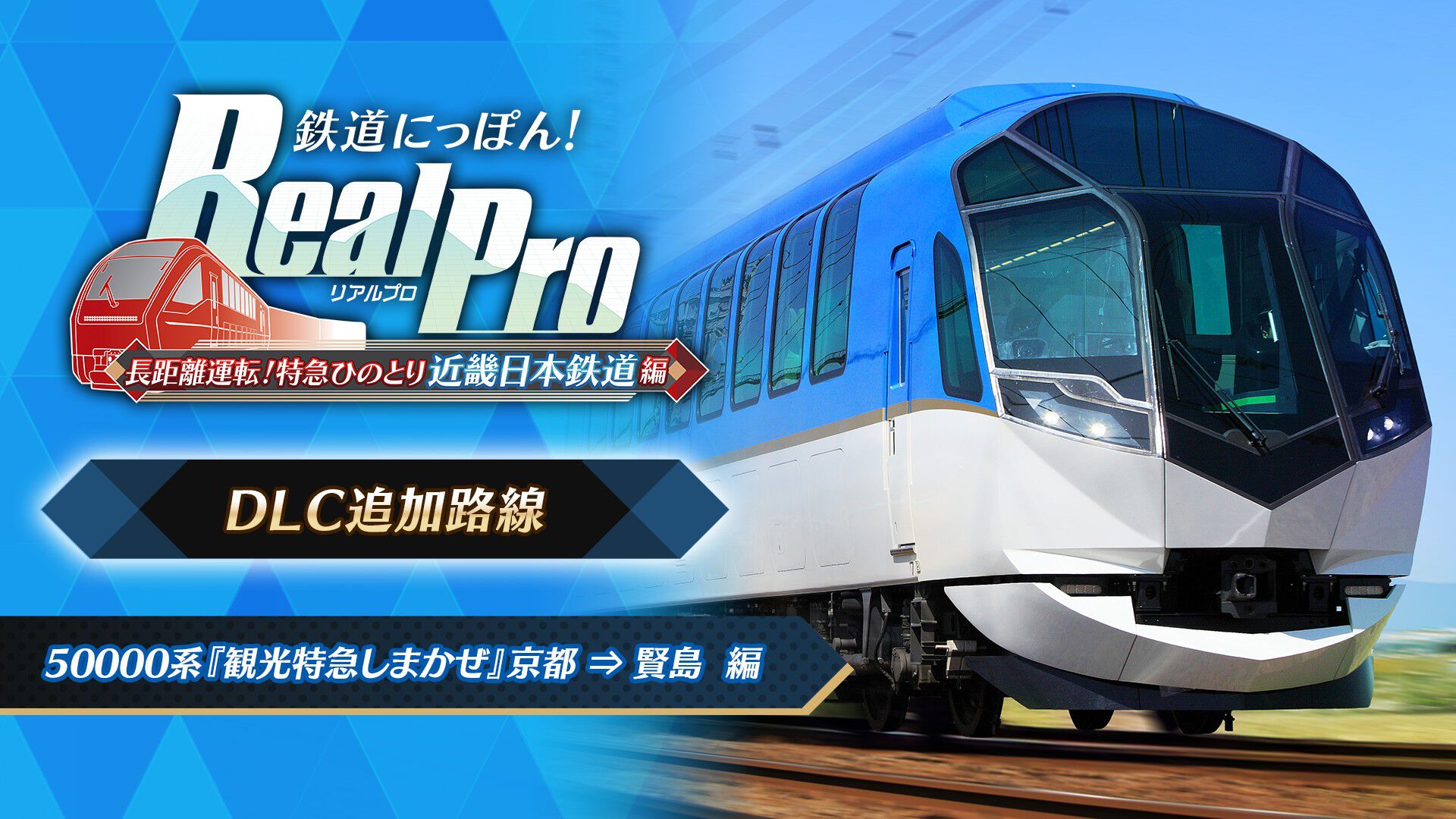 鉄道にっぽん！RealPro 近鉄編 鉄道にっぽん！ RealPro 長距離運転！特急ひのとり 近畿日本鉄道 編