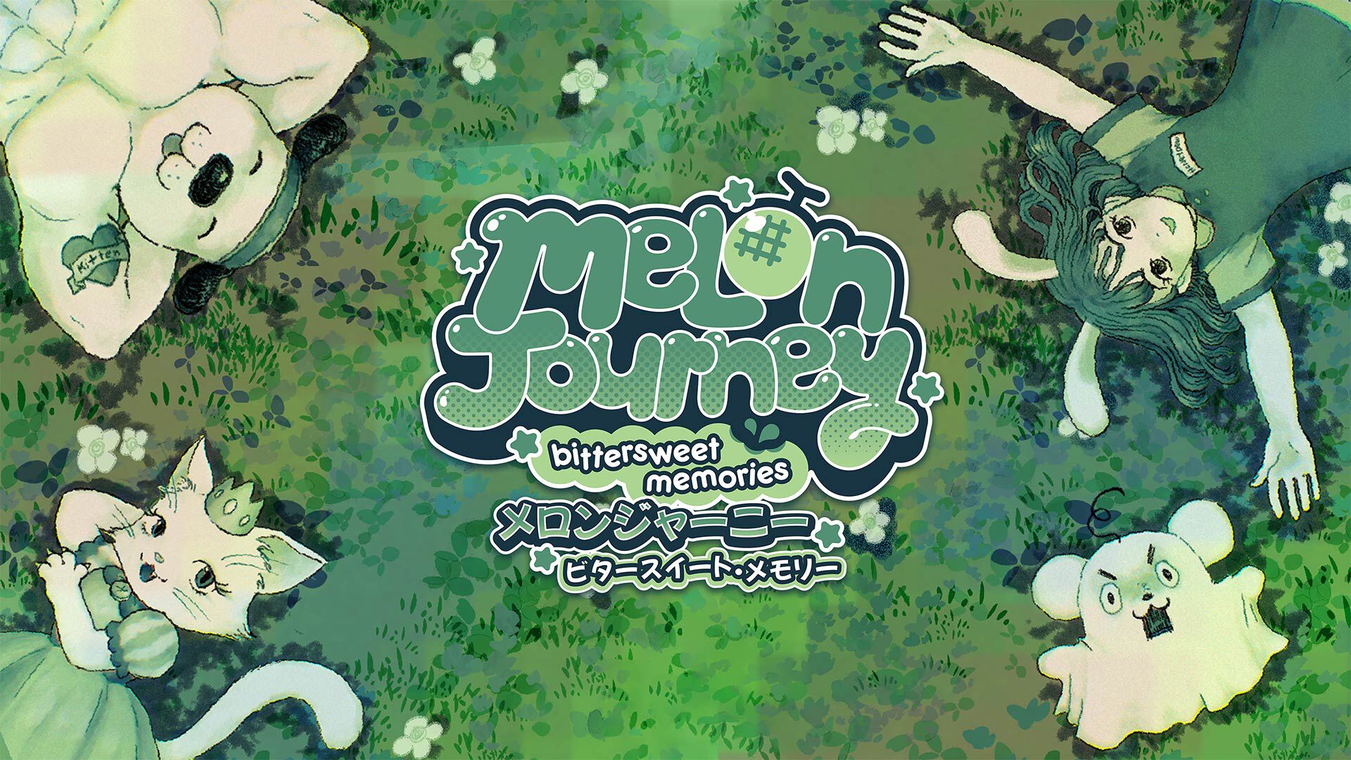 Melon Journey: Bittersweet Memories (メロンジャーニー：ビター