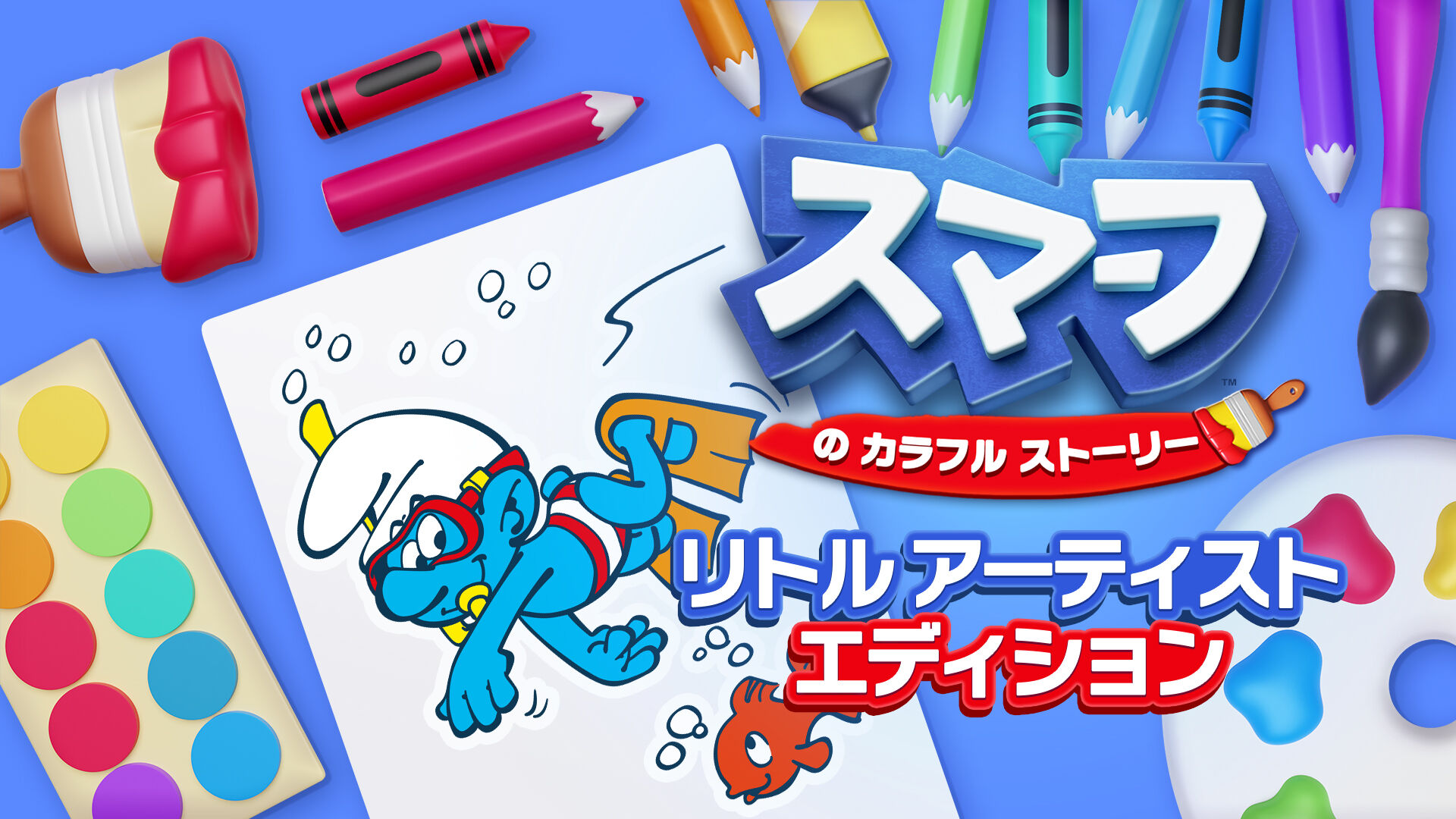 スマーフ　の　カラフル　ストーリー お絵かき パック 小さなアーティスト エディション